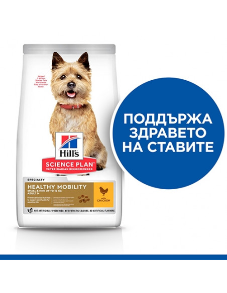 Hills Science Plan Canine Adult Healthy Mobility Small-Mini – За поддържане на ставите и подвижността при кучета от дребни по