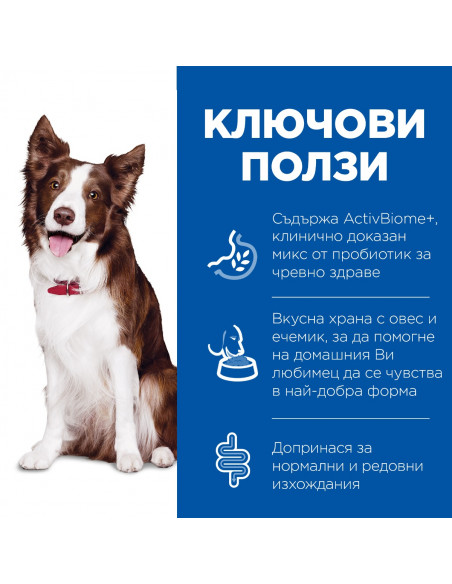 Hill’s Science Plan PERFECT DIGESTIONMediumAdult Dog 1+Пълноценна суха храна за отлично храносмилане за кучета над 1 година о