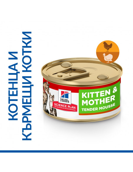 Hills Science Plan Kitten - Mother Mousse Chicken and Turkey - Пълноценна мокра храна за за котенца до 1 година, бременни или