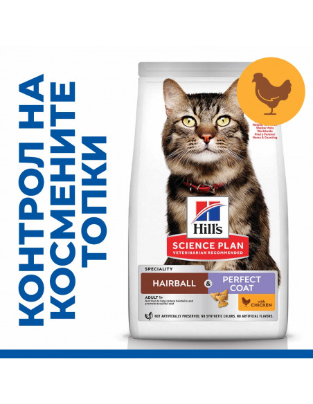 Hills Science Plan Feline Adult Hairball - Perfect Coat Chicken – пълноценна суха храна за котки от 1 до 6 години, за намаляв
