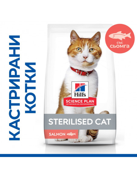 Hills Science Plan Feline Adult Sterilised Salmon - Пълноценна суха храна за израснали кастрирани котки от 1 до 6 години, със