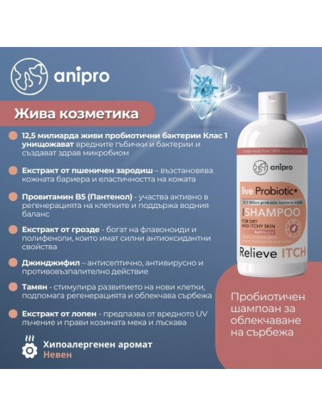 anipro Live Probiotic+ Reliеve Itch - пробиотичен шампоан за кучета при суха и сърбяща кожа,1000 мл